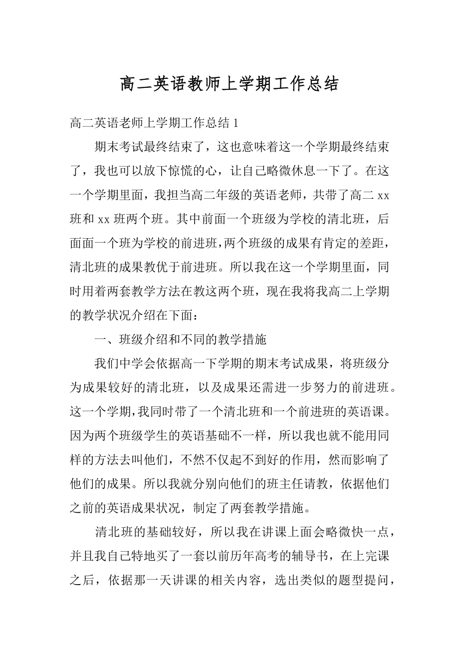 高二英语教师上学期工作总结例文.docx_第1页