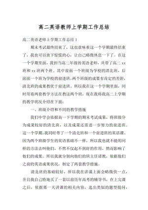 高二英语教师上学期工作总结例文.docx