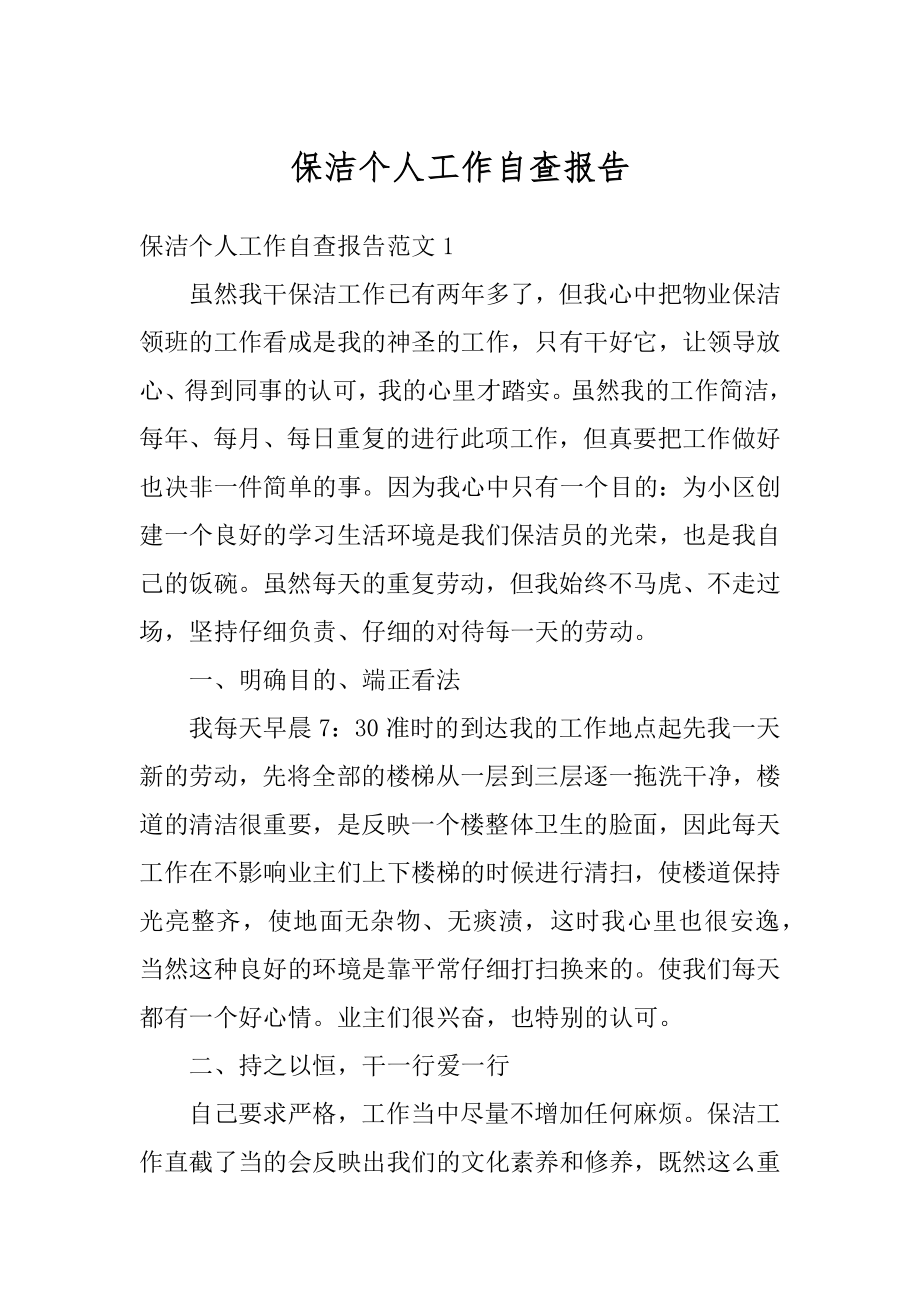 保洁个人工作自查报告范文.docx_第1页