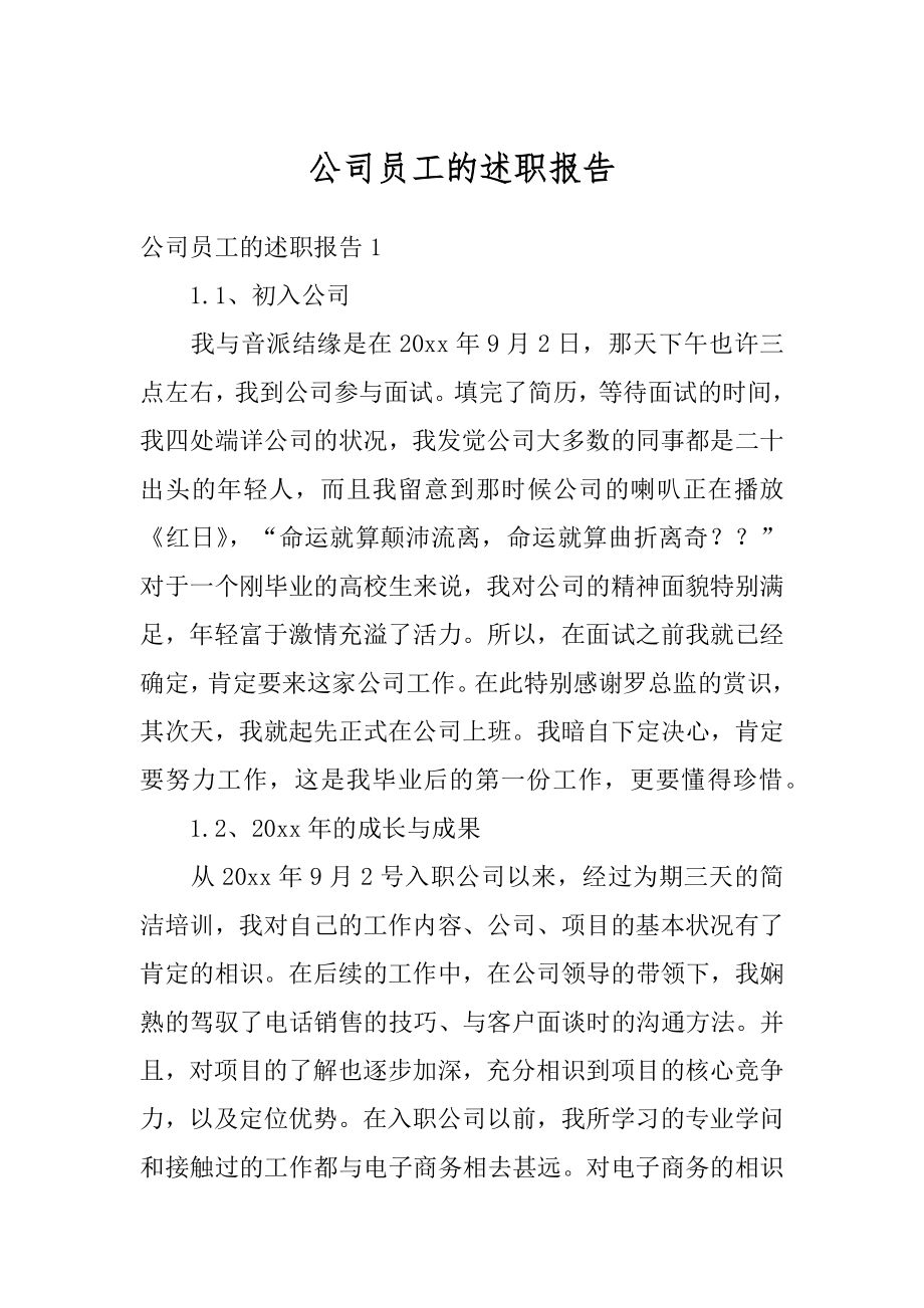 公司员工的述职报告范本.docx_第1页