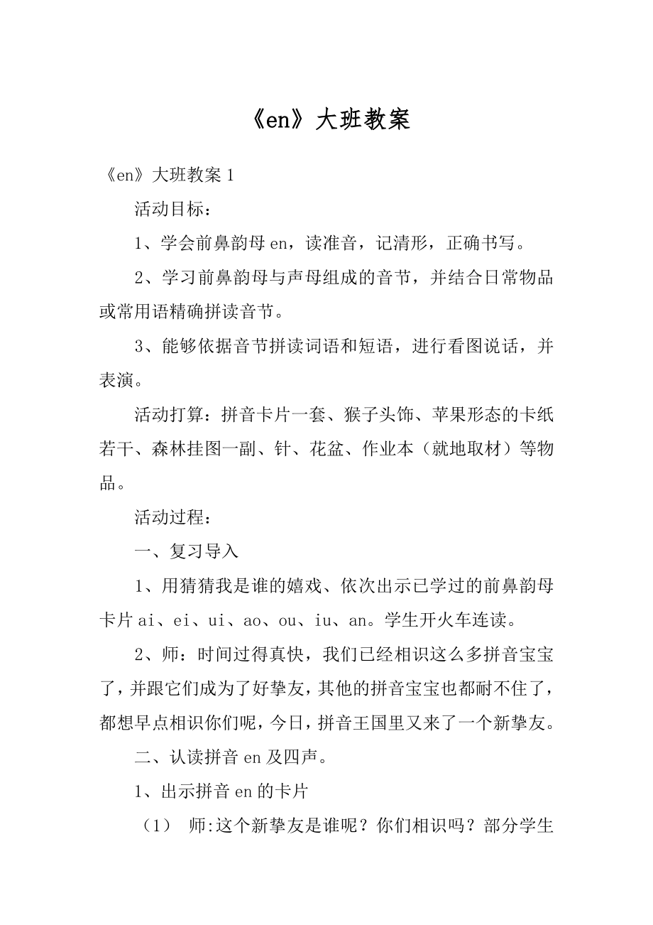 《en》大班教案优质.docx_第1页