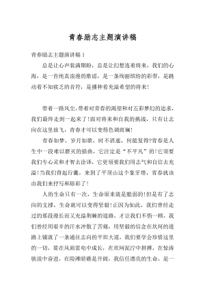 青春励志主题演讲稿精选.docx