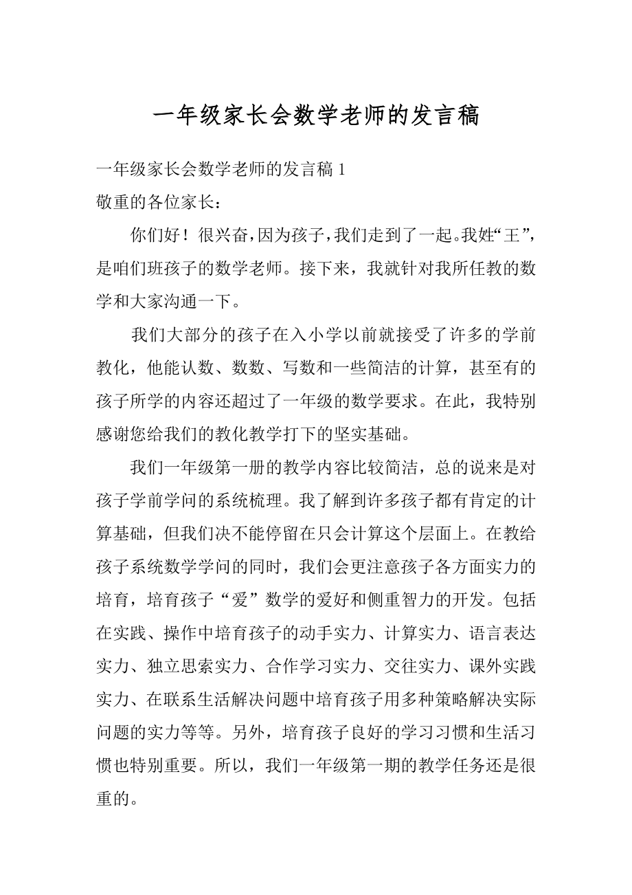 一年级家长会数学老师的发言稿精品.docx_第1页