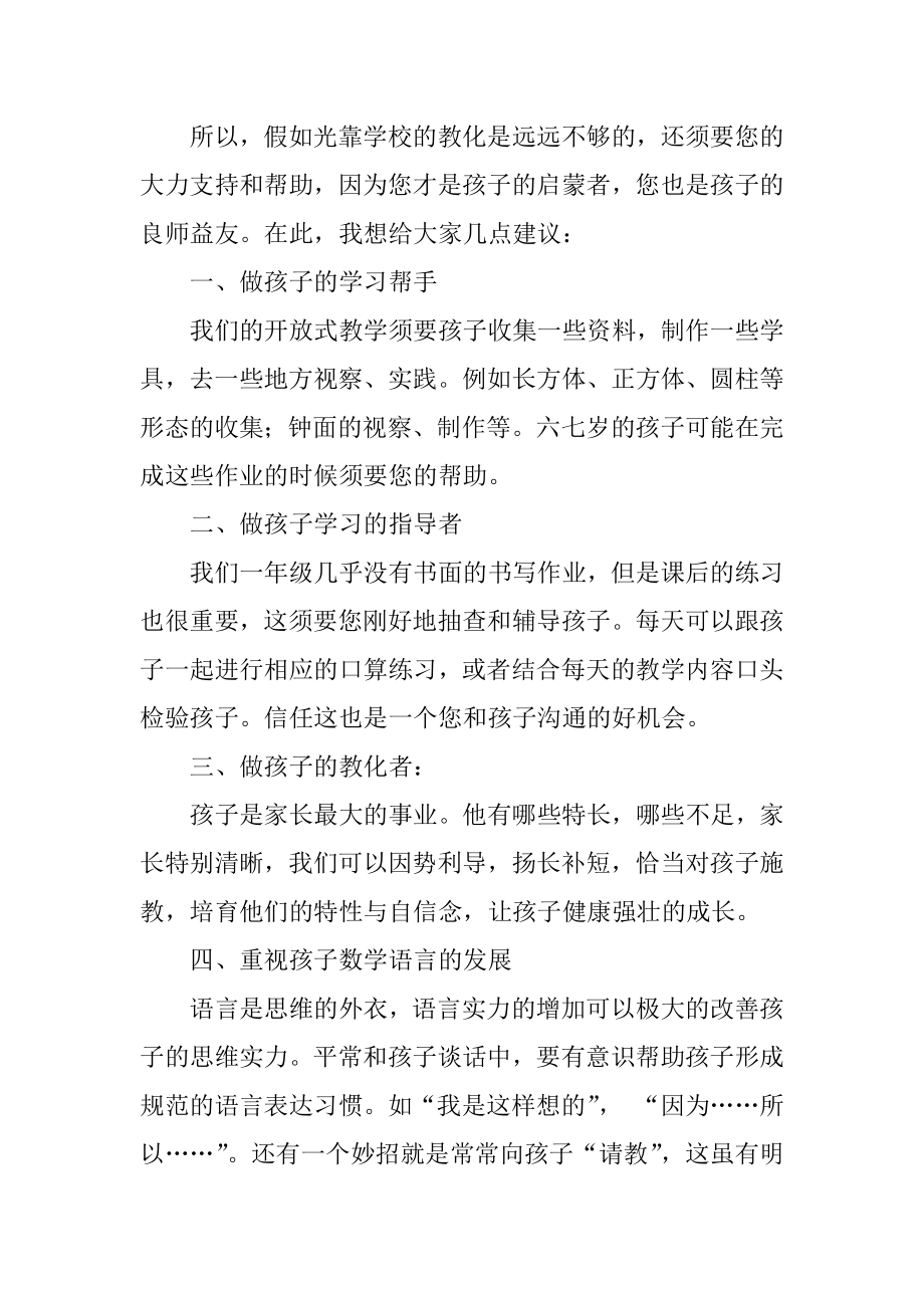 一年级家长会数学老师的发言稿精品.docx_第2页