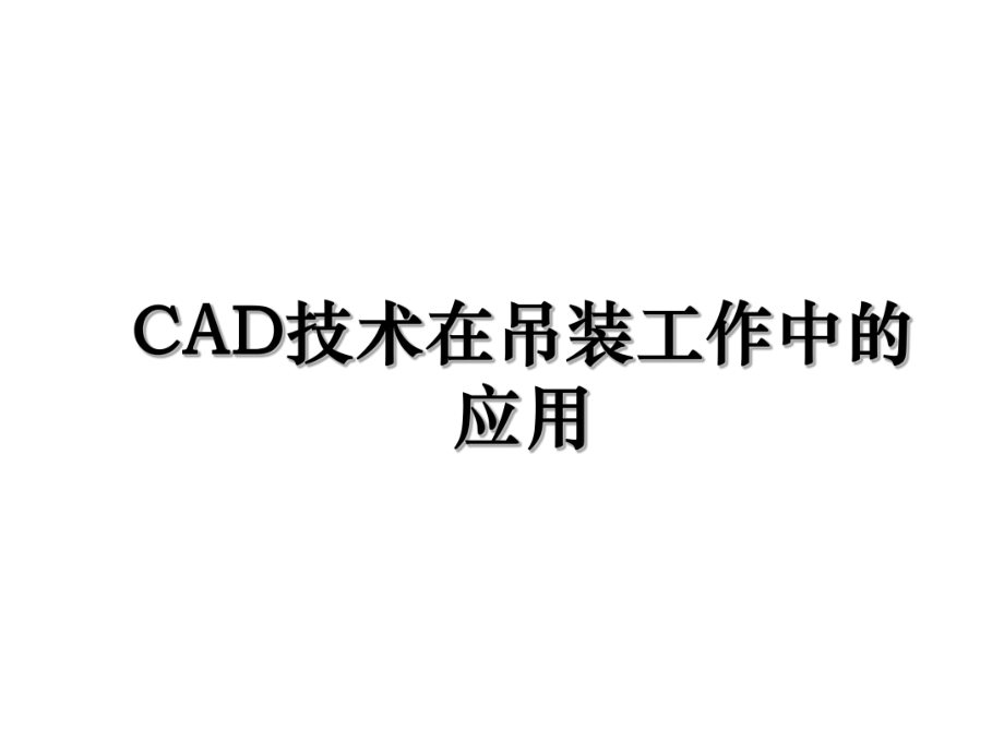 CAD技术在吊装工作中的应用.ppt_第1页