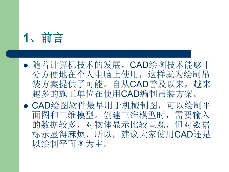 CAD技术在吊装工作中的应用.ppt_第2页