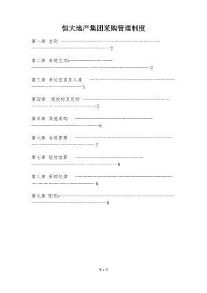 13、《恒大地产集团采购管理制度》(2015年发文版)【精品范本】.docx