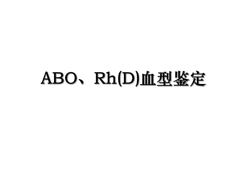 ABO、Rh(D)血型鉴定.ppt_第1页