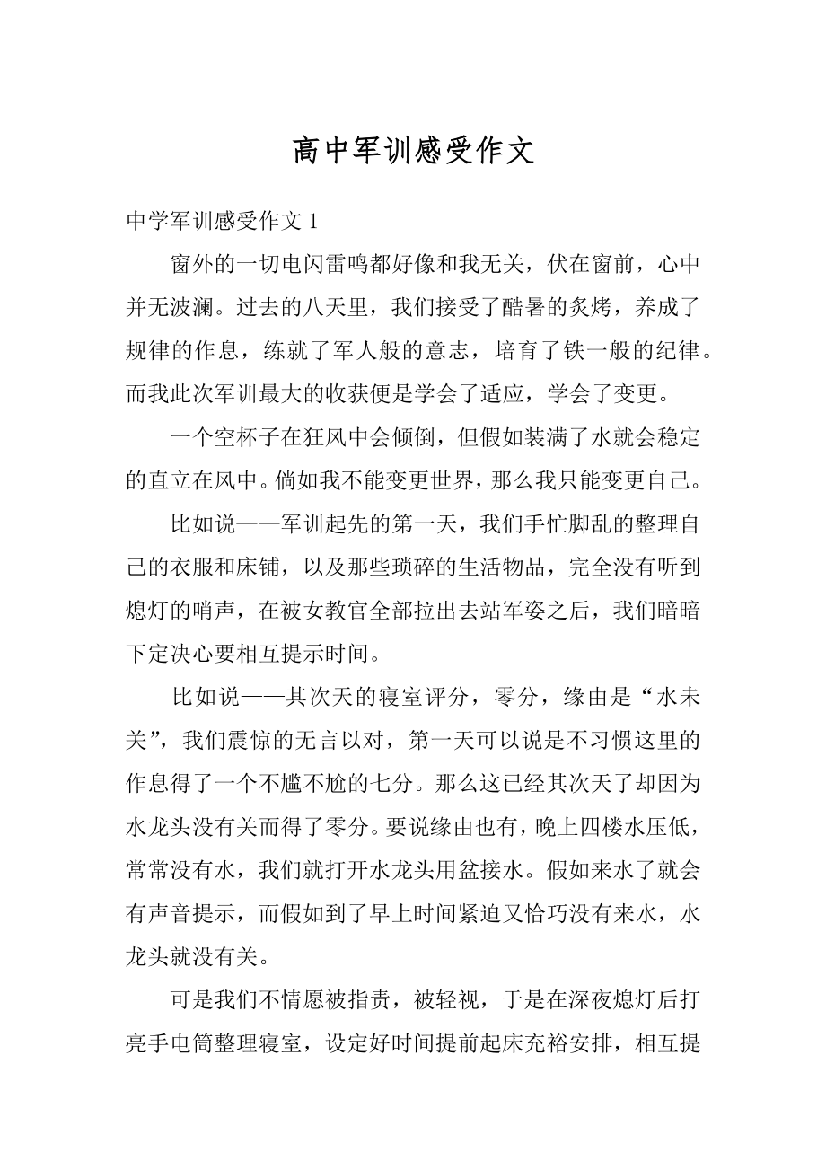 高中军训感受作文精选.docx_第1页