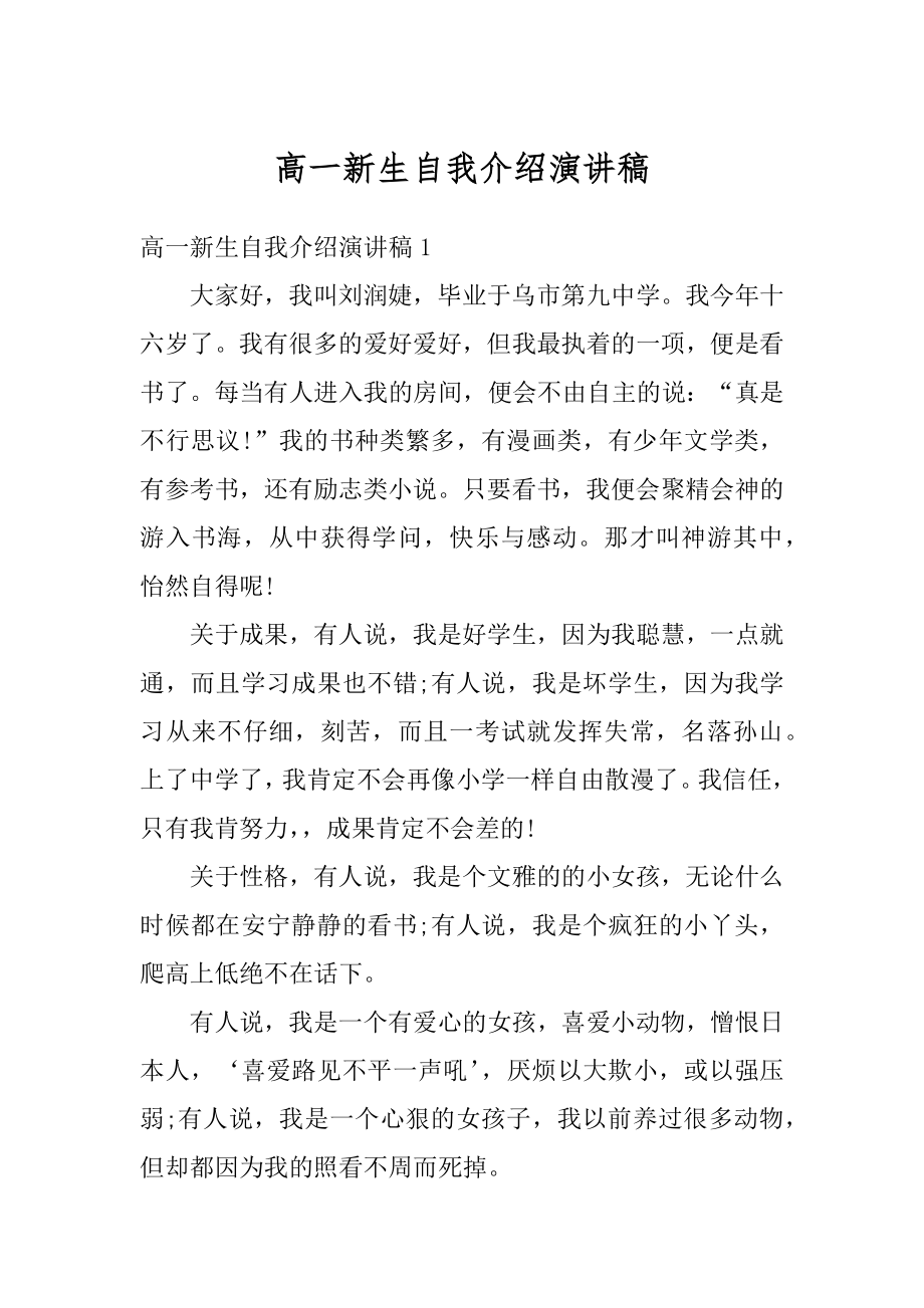 高一新生自我介绍演讲稿范例.docx_第1页