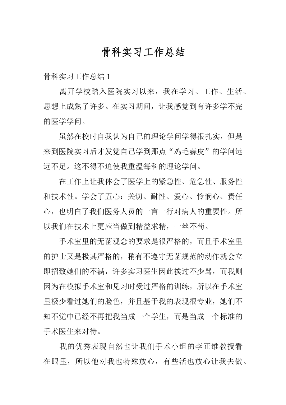 骨科实习工作总结优质.docx_第1页