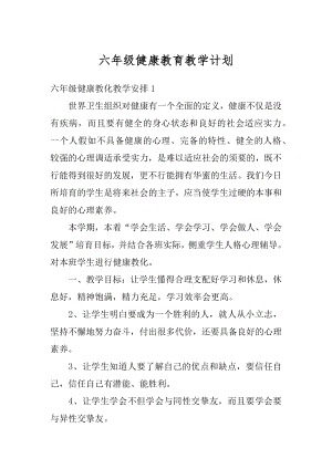 六年级健康教育教学计划范文.docx