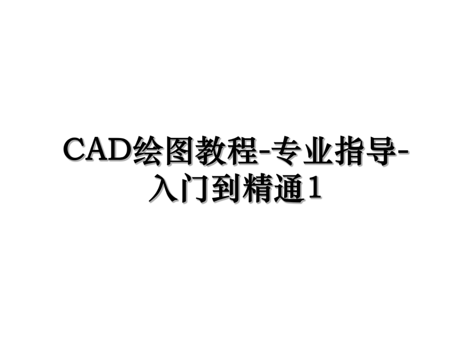 CAD绘图教程-专业指导-入门到精通1.ppt_第1页