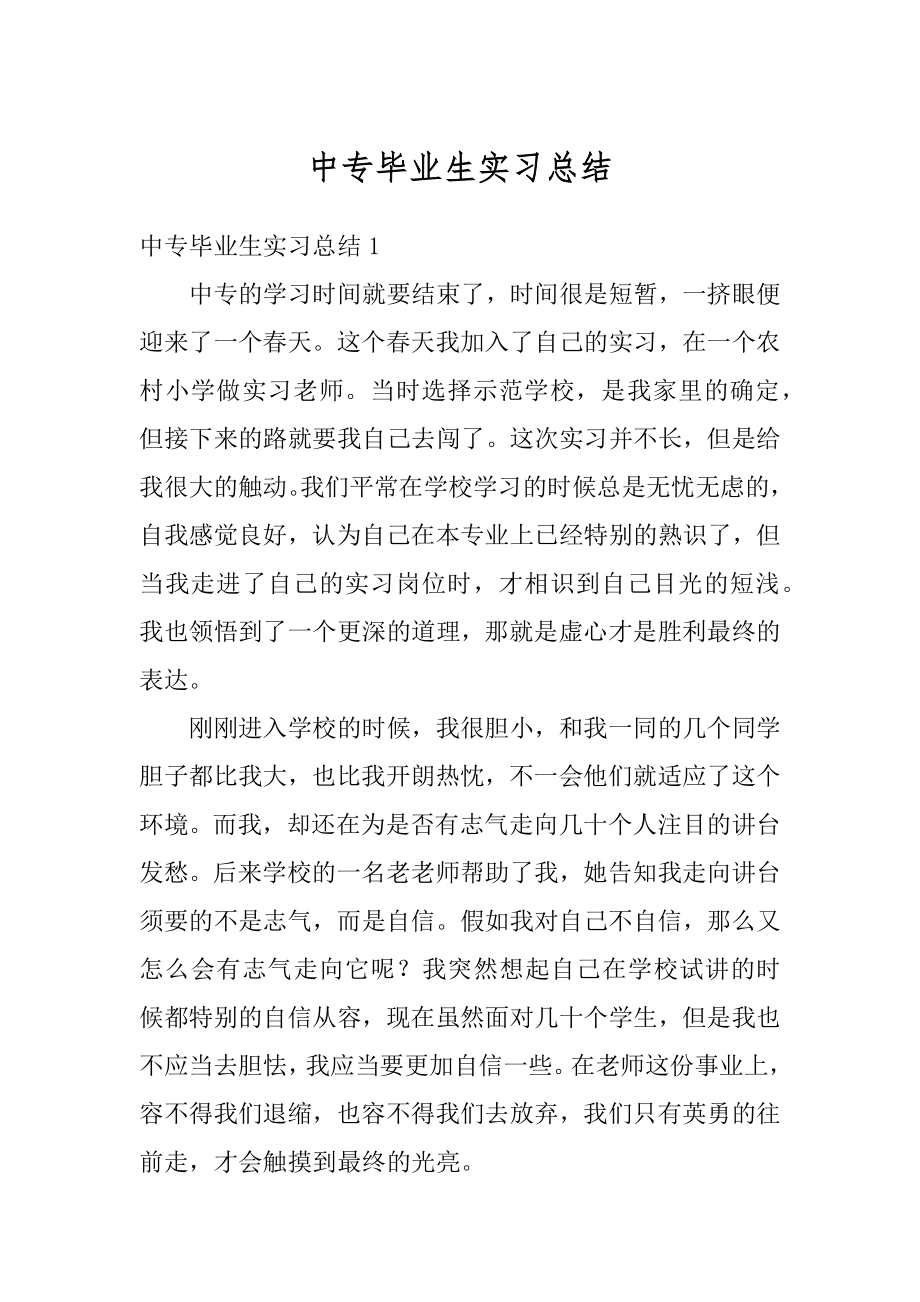 中专毕业生实习总结最新.docx_第1页