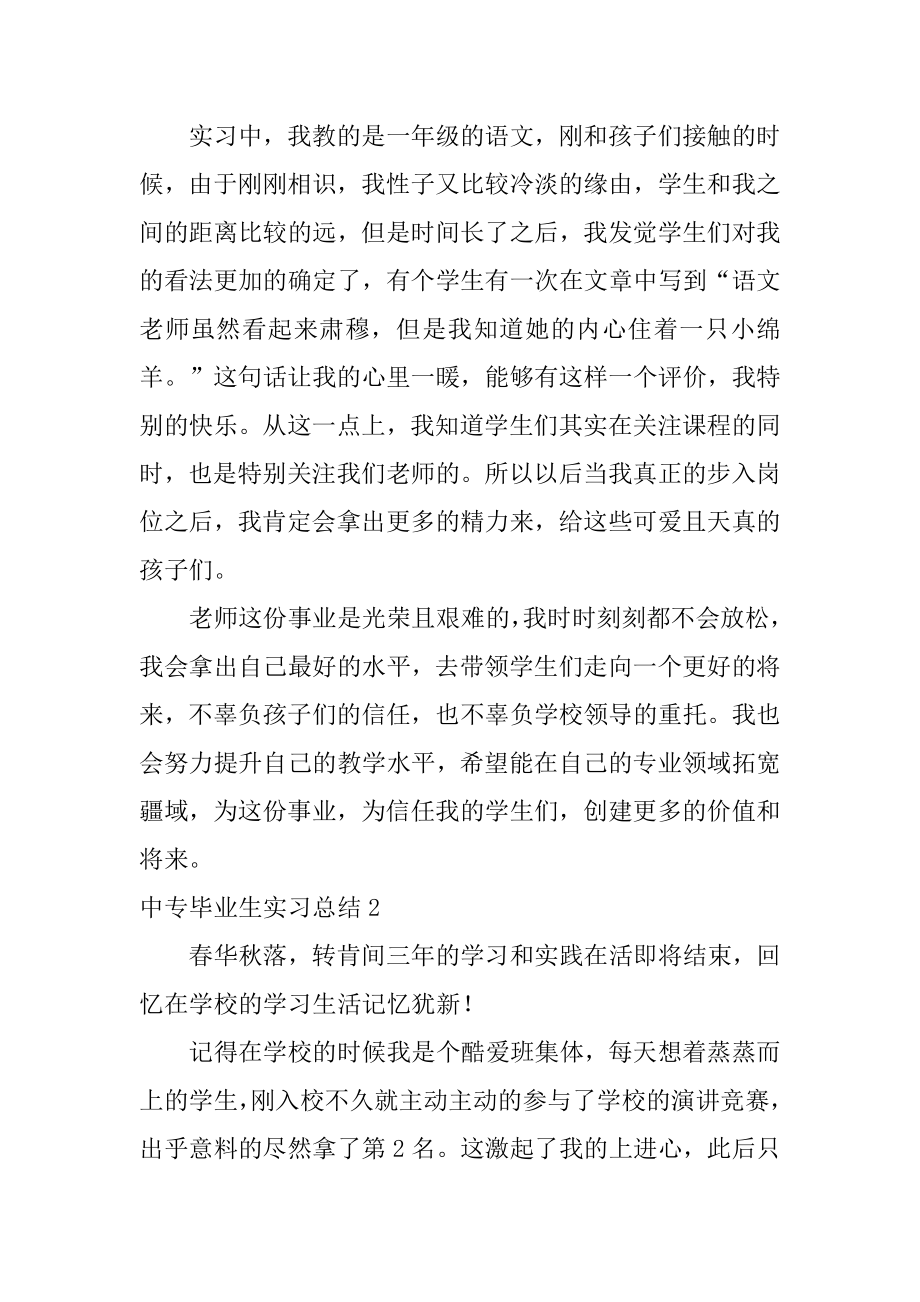 中专毕业生实习总结最新.docx_第2页