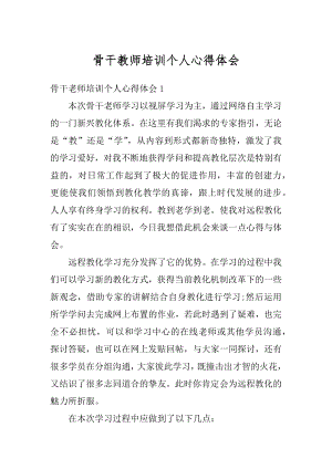 骨干教师培训个人心得体会精选.docx