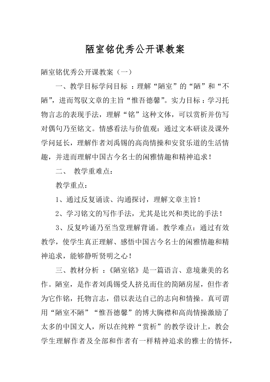 陋室铭优秀公开课教案范文.docx_第1页