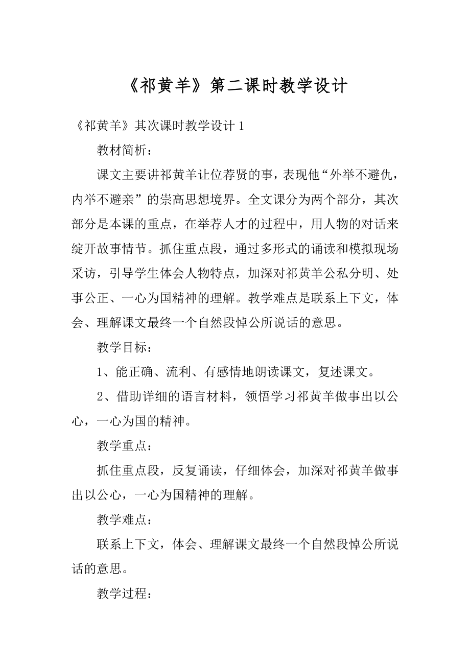 《祁黄羊》第二课时教学设计最新.docx_第1页