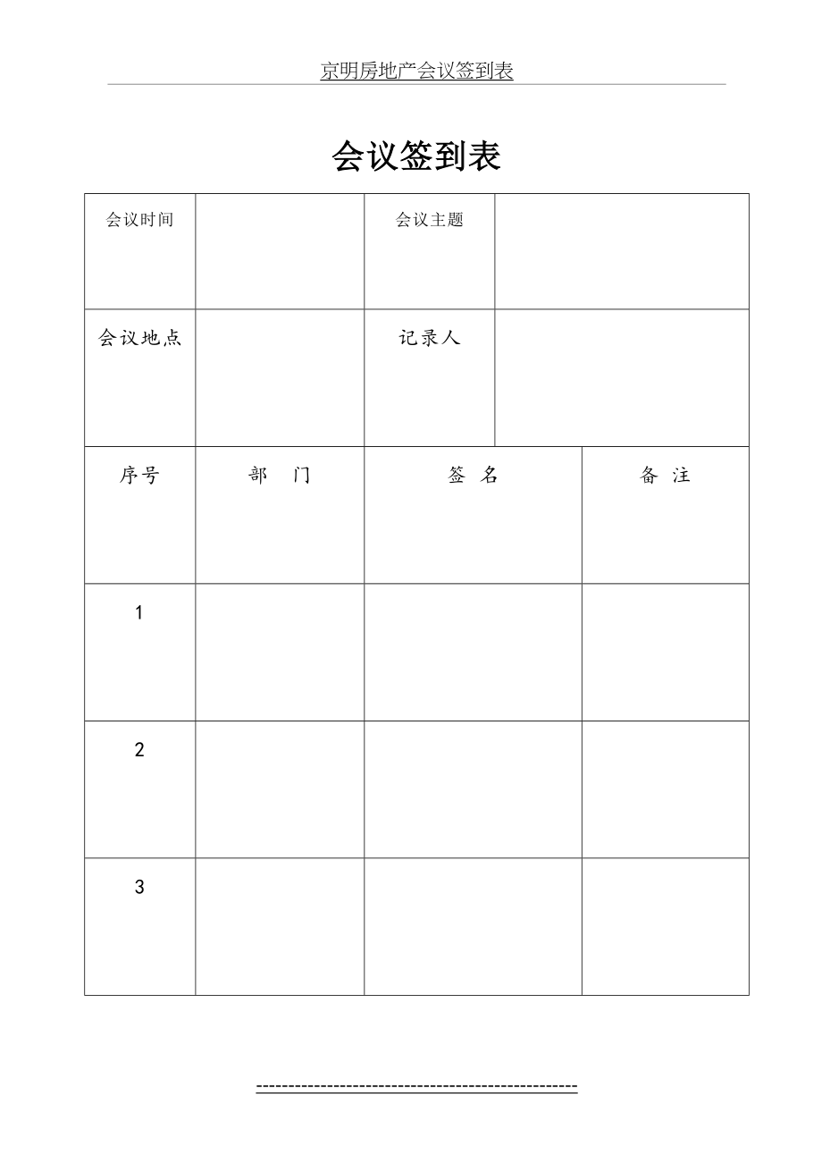 公司会议签到表.doc_第2页