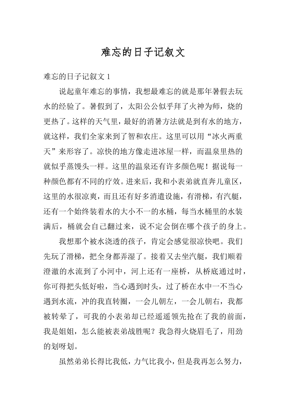 难忘的日子记叙文优质.docx_第1页