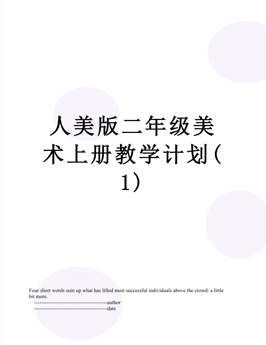 人美版二年级美术上册教学计划(1).doc_第1页