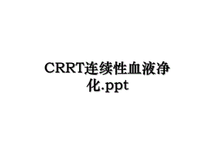 CRRT连续性血液净化.ppt.ppt