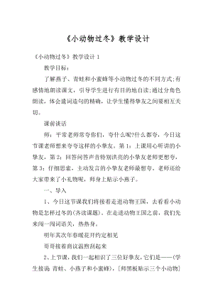 《小动物过冬》教学设计精编.docx