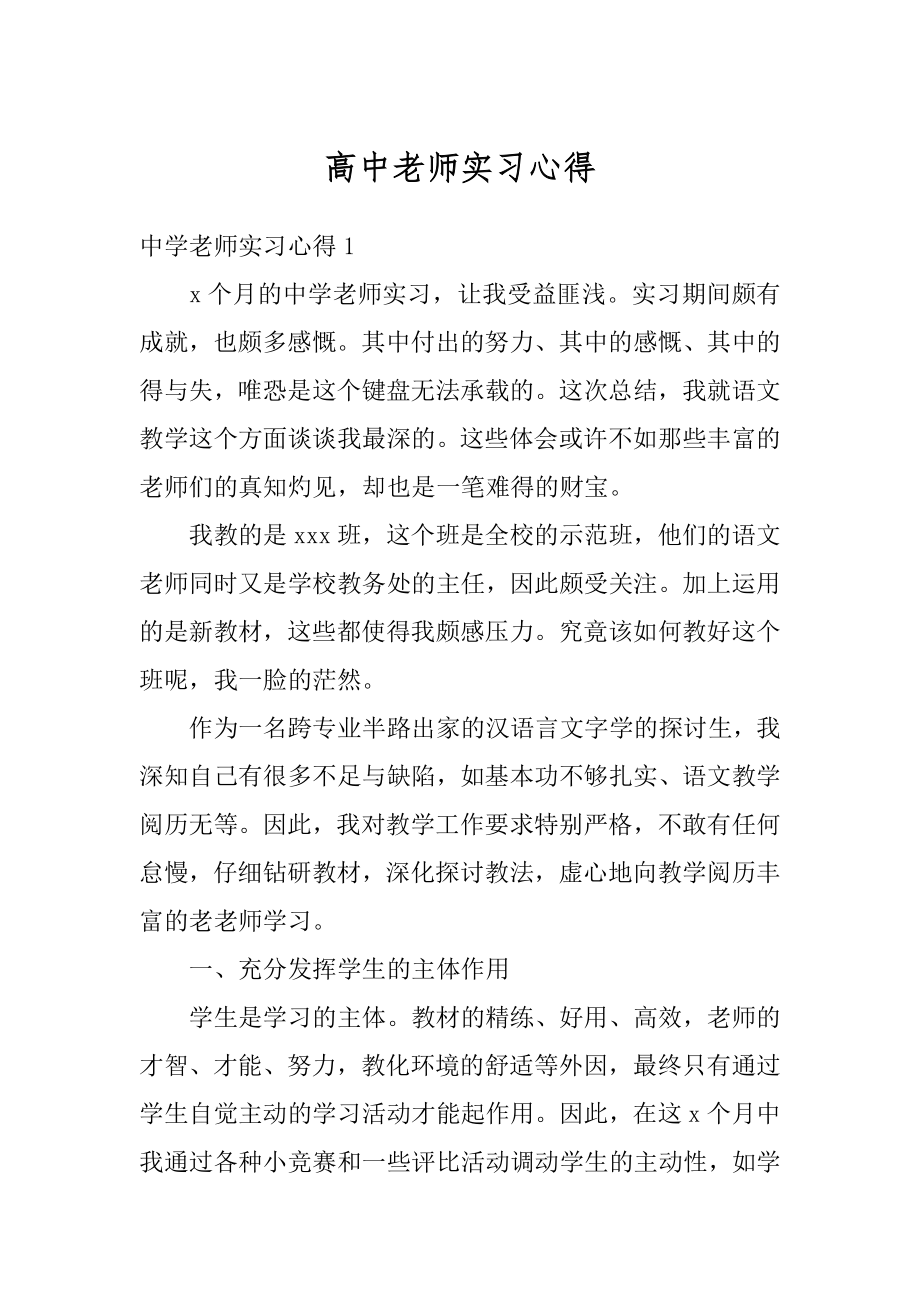 高中老师实习心得最新.docx_第1页