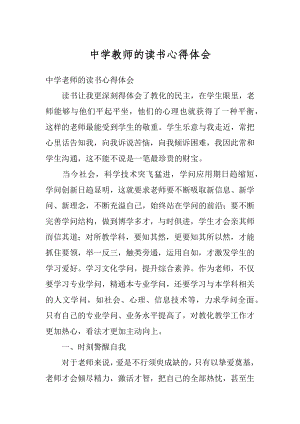 中学教师的读书心得体会优质.docx