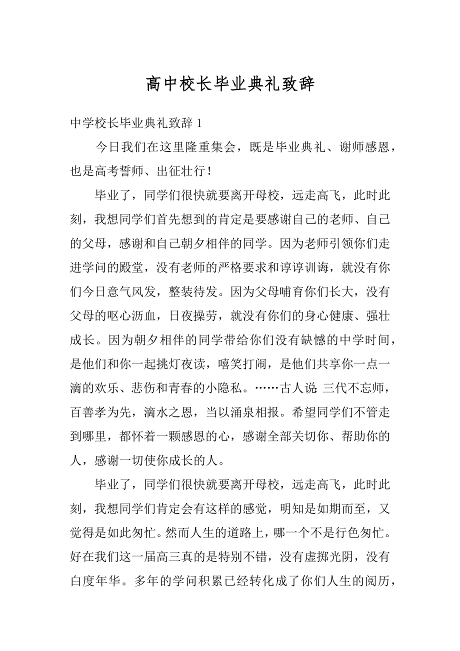 高中校长毕业典礼致辞范例.docx_第1页