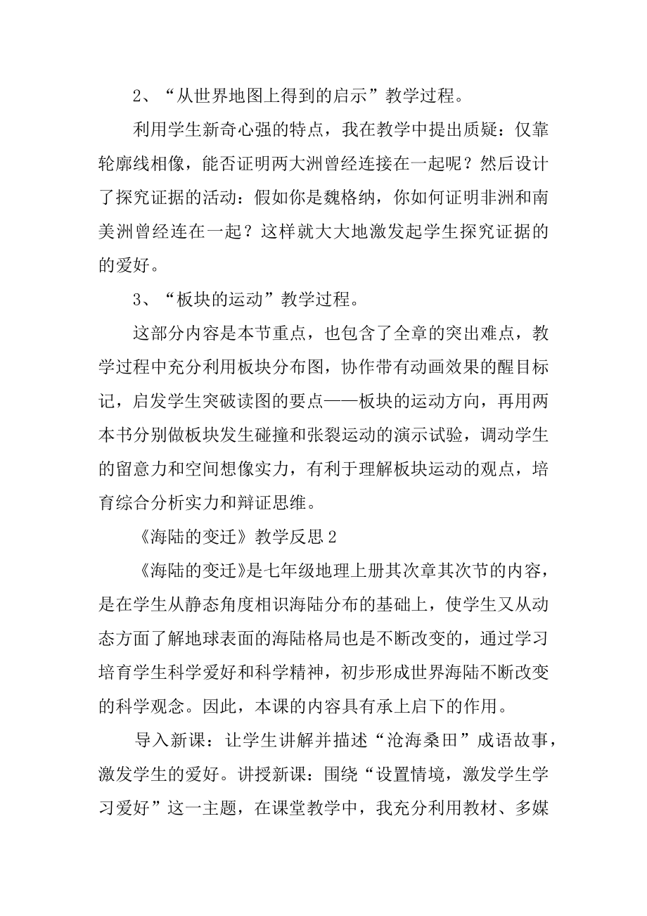 《海陆的变迁》教学反思范文.docx_第2页