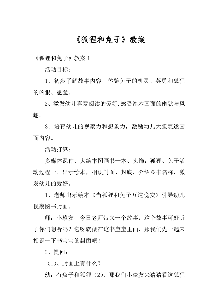 《狐狸和兔子》教案最新.docx_第1页