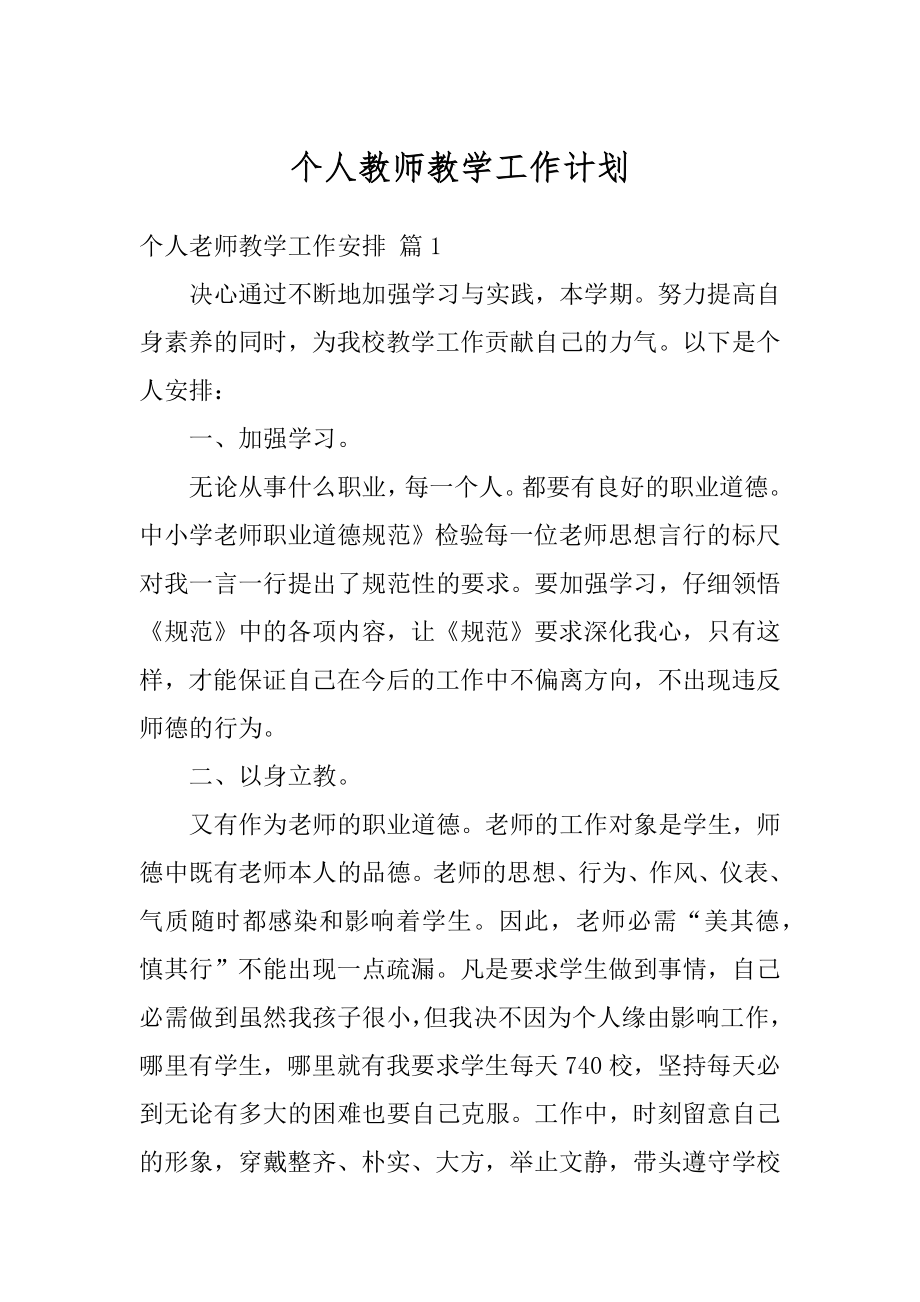 个人教师教学工作计划精品.docx_第1页