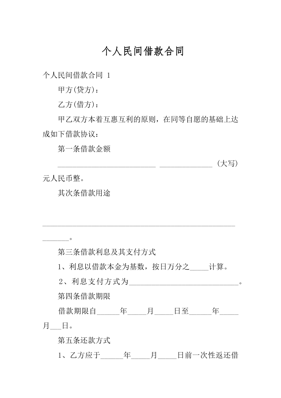 个人民间借款合同汇总.docx_第1页