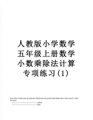 人教版小学数学五年级上册数学小数乘除法计算专项练习(1).doc