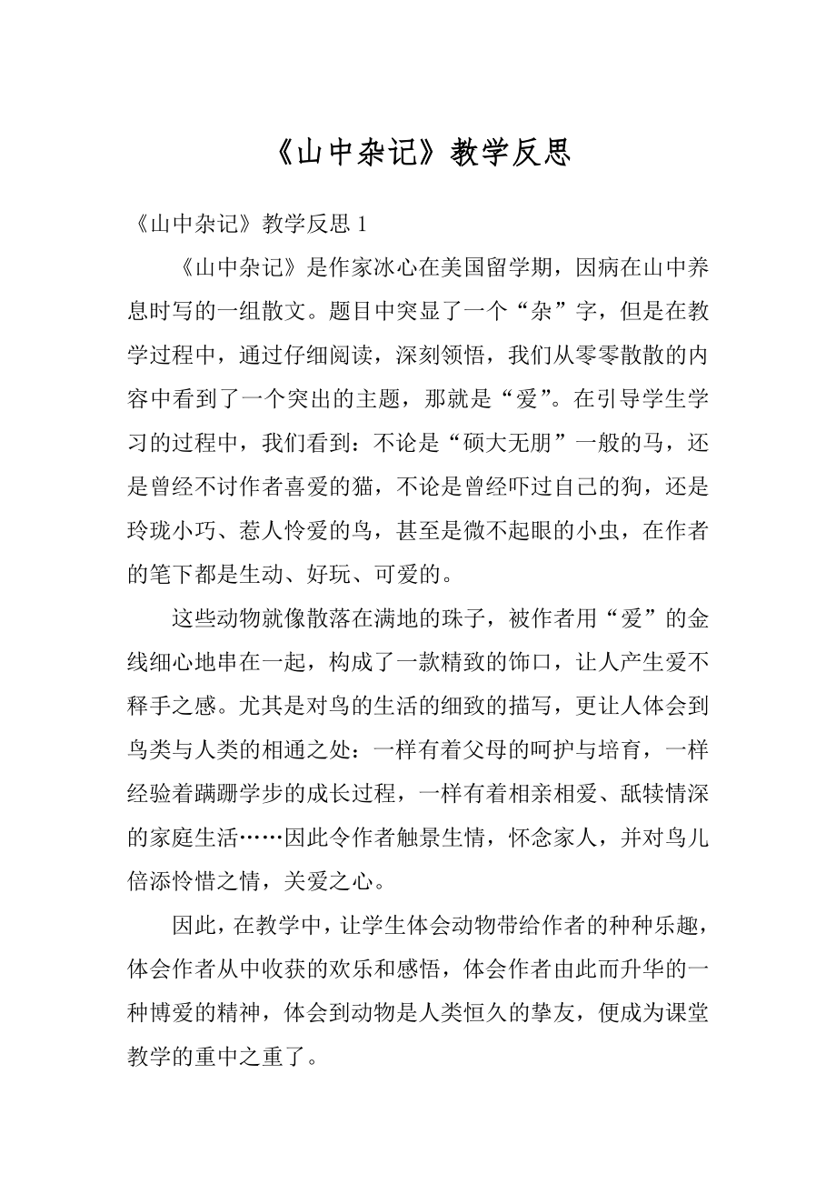 《山中杂记》教学反思例文.docx_第1页