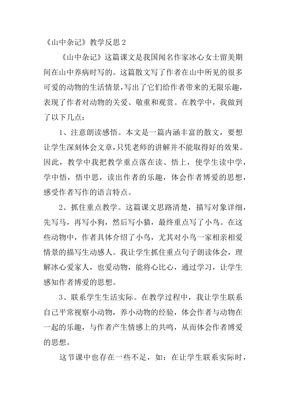 《山中杂记》教学反思例文.docx_第2页