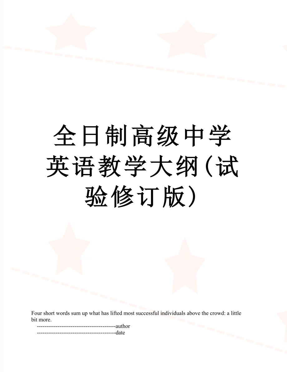 全日制高级中学英语教学大纲(试验修订版).doc_第1页