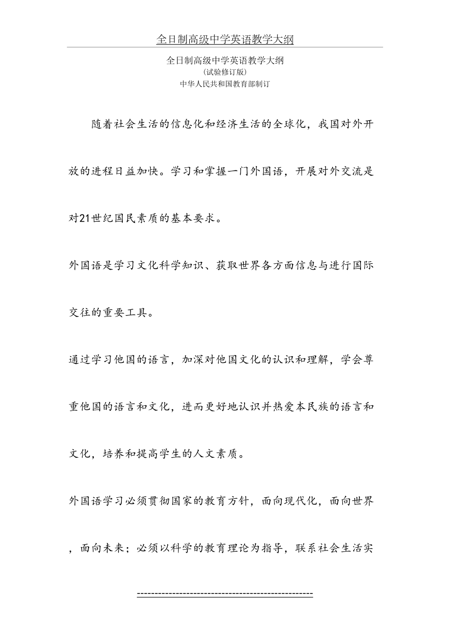 全日制高级中学英语教学大纲(试验修订版).doc_第2页