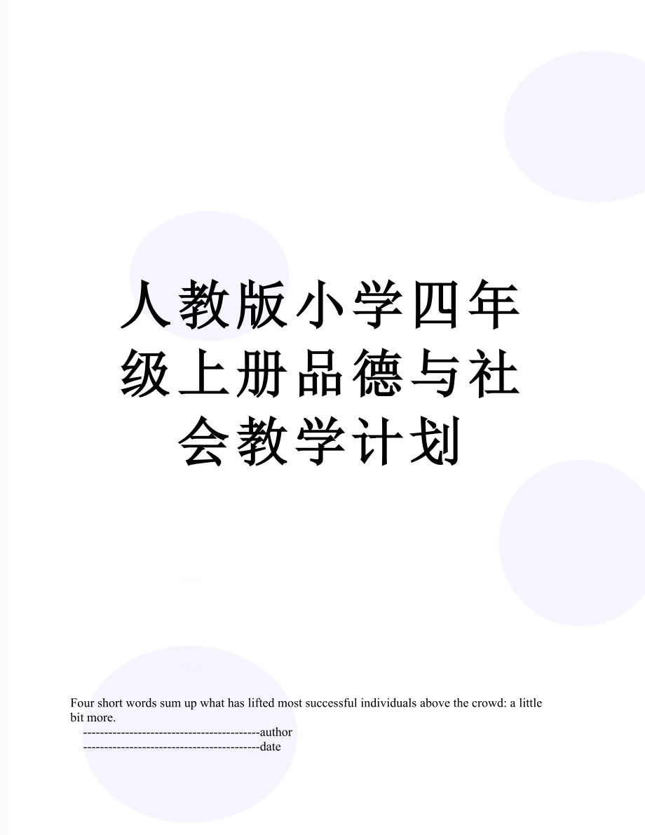 人教版小学四年级上册品德与社会教学计划.doc_第1页