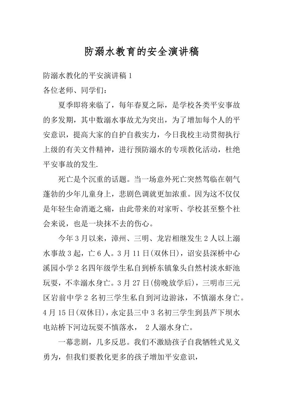 防溺水教育的安全演讲稿优质.docx_第1页