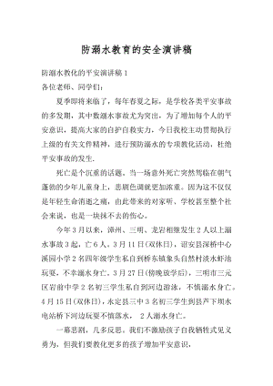 防溺水教育的安全演讲稿优质.docx