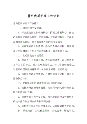 骨科优质护理工作计划范文.docx