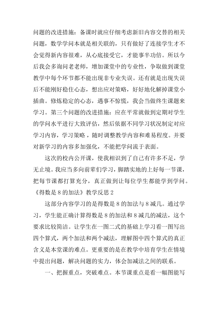 《得数是8的加法》教学反思精品.docx_第2页