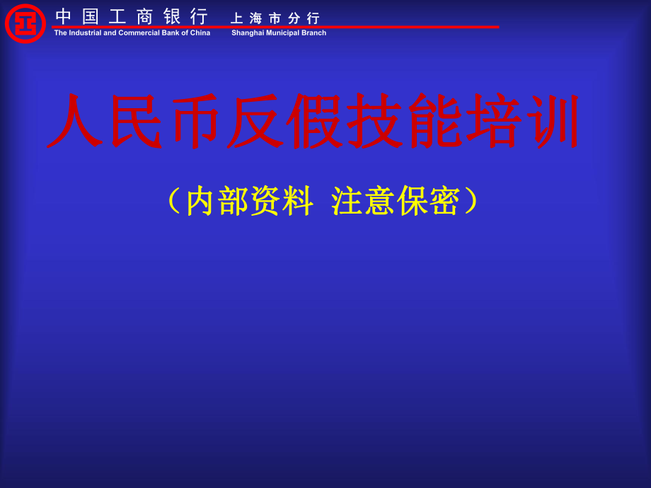 人民币反假技能培训ppt课件.ppt_第1页