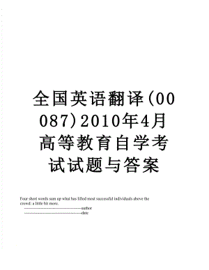 全国英语翻译(00087)4月高等教育自学考试试题与答案.doc