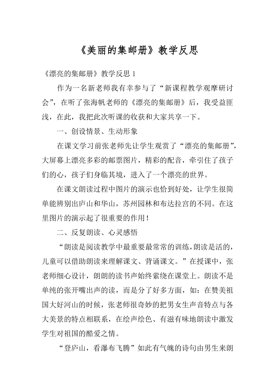 《美丽的集邮册》教学反思范例.docx_第1页