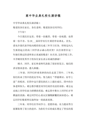 高中毕业典礼校长演讲稿优质.docx