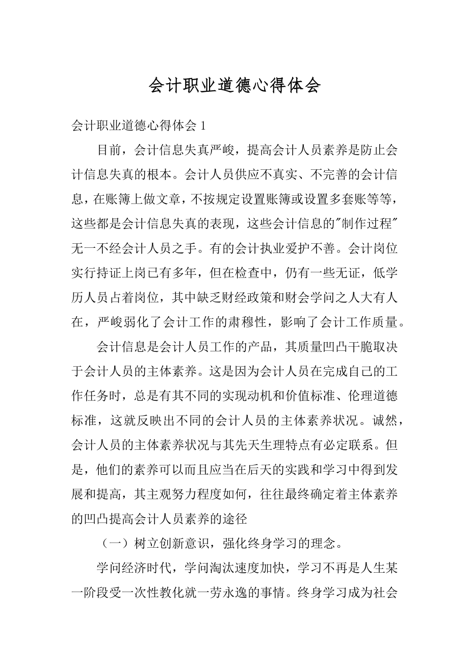 会计职业道德心得体会范本.docx_第1页