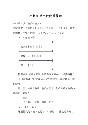 一个数除以小数数学教案范文.docx